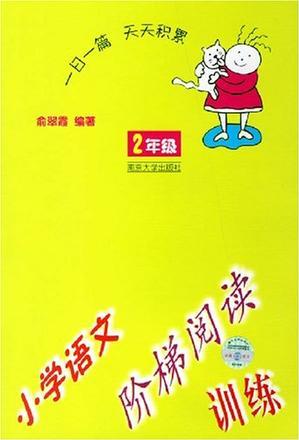 小學(xué)語文階梯閱讀訓(xùn)練