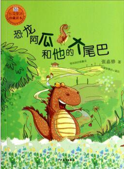 桃桃叢書·臺灣童話珍藏讀本: 恐龍阿瓜和他的大尾巴 [3-6歲]