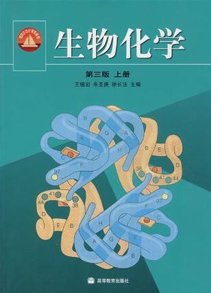 生物化學(上冊)