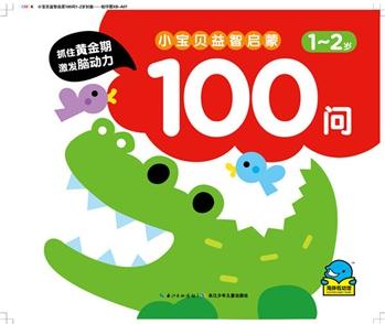 海豚低幼館: 小寶貝益智啟蒙100問·1-2歲