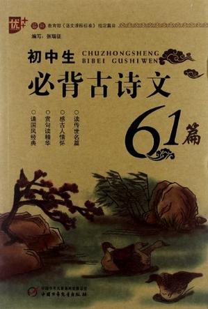 初中生必背古詩(shī)文61篇