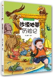 跟隨史密斯去歷險(xiǎn)·沙漠地帶歷險(xiǎn)記