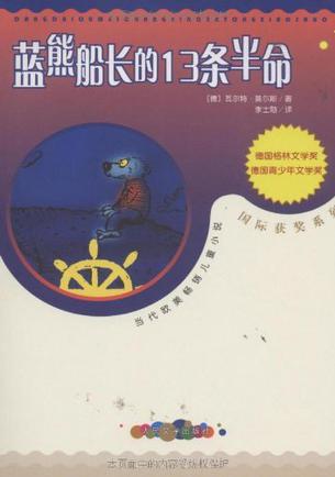 藍(lán)熊船長(zhǎng)的13條半命