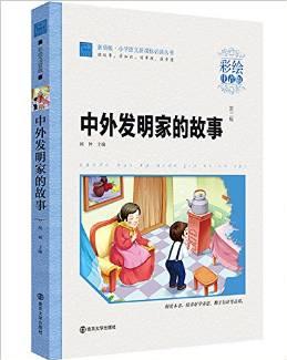 小學(xué)語文新課標(biāo)必讀叢書:中外發(fā)明家故事(彩繪注音版)(素質(zhì)版)