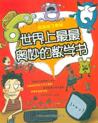 世界上最最奧妙的數學書