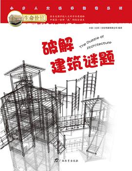 生命價值第三輯6:破解建筑謎題