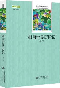 細(xì)菌世界歷險(xiǎn)記 語文新課標(biāo)必讀叢書 教育部推薦中小學(xué)生必讀名著