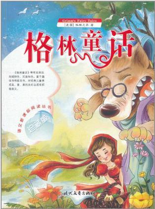 紅蘿卜須-世界少年文學名著注音故事叢書