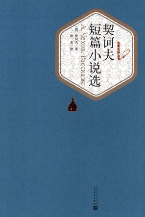 契訶夫短篇小說(shuō)選