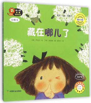 幼兒園區(qū)角繪本書  小班5  藏在哪兒了