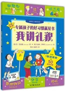 專屬孩子的好習(xí)慣贏星書——我講禮貌