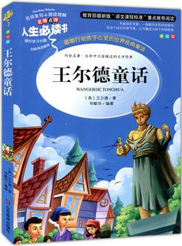 王爾德童話(美繪"語文課程標準"重點推薦閱讀, 名詞美句+閱讀理解, 名師點評, 人生必讀書系)