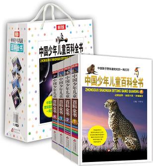 中國少年兒童百科全書 小學生必讀 彩圖注音版 全4冊 [6歲]