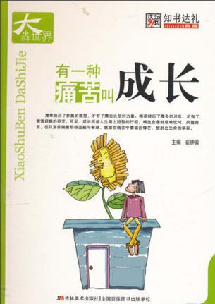 有一種痛苦叫成長-小書本大世界