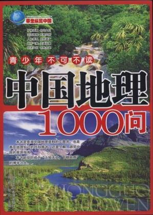 中國地理1000問