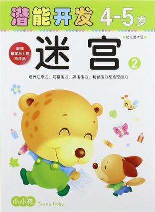 小小孩潛能開發(fā)叢書
