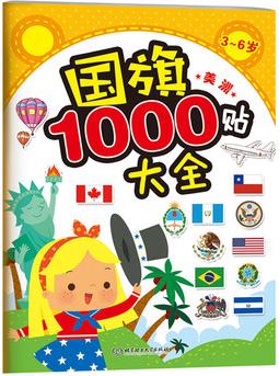 國旗1000貼大全——美洲