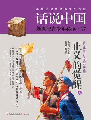 話說中國17·正義的覺醒