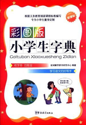 彩圖版小學(xué)生字典