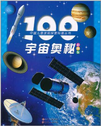 100宇宙奧秘