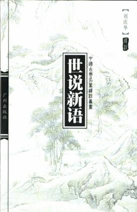 中國古典名著譯注叢書