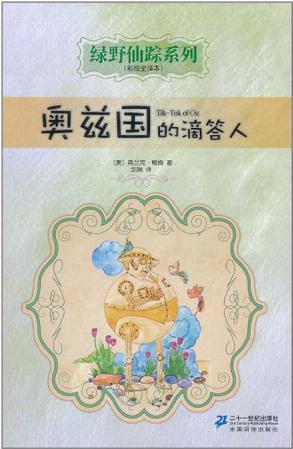 奧茲國的滴答人