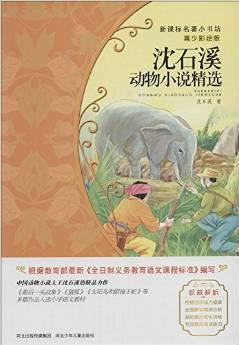 沈石溪動物小說精選