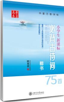 華夏萬卷·小學生新課標必背古詩詞75首 楷書