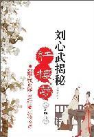 劉心武揭秘紅樓夢(mèng)(第四部)