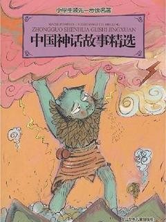 中国神话故事精选-小学生领先一步读名著