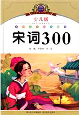 宋詞300