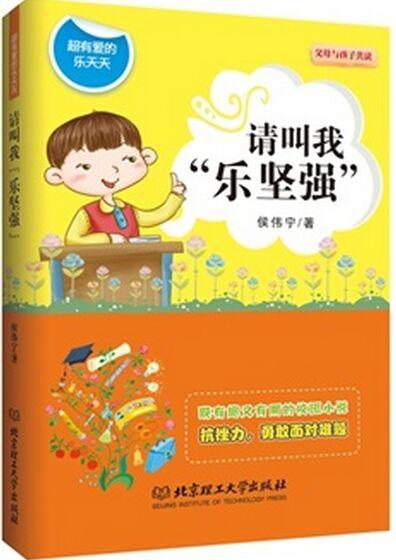 超有愛的樂(lè)天天: 請(qǐng)叫我"樂(lè)堅(jiān)強(qiáng)"