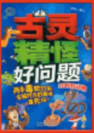 狂野的動物-古靈精怪好問題