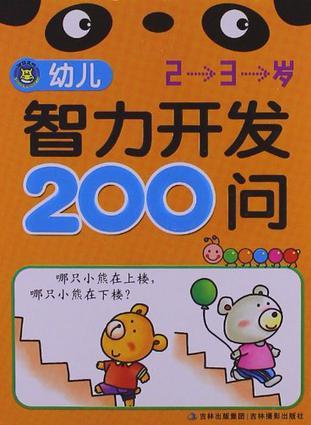 幼兒智力開發(fā)200問