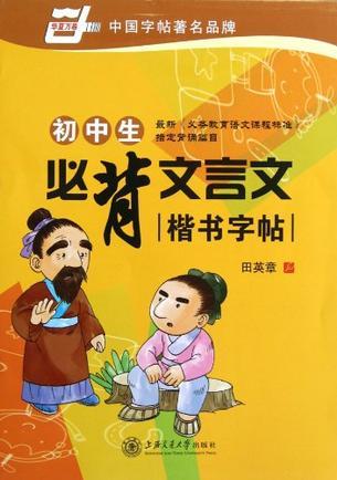 初中生必背文言文楷書字帖