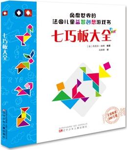 風(fēng)靡世界的法國(guó)兒童益智創(chuàng)想游戲書——七巧板大全