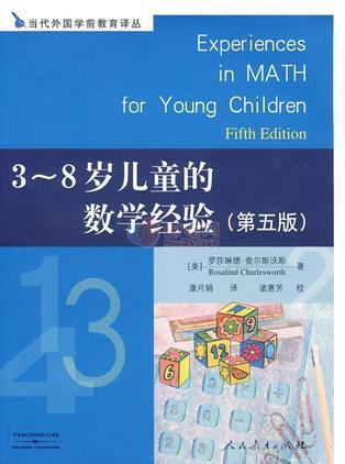 3-8歲兒童的數(shù)學(xué)經(jīng)驗(yàn)