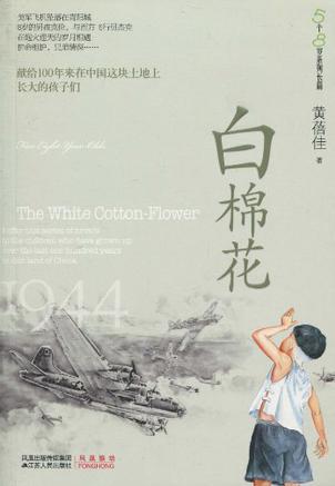 白棉花 (5個8歲系列長篇)