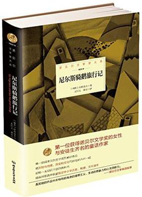 諾貝爾文學(xué)獎(jiǎng)大系——尼爾斯騎鵝旅行記