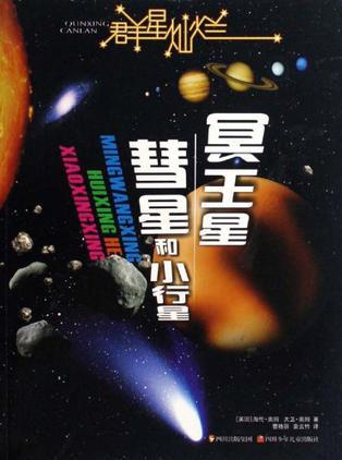 冥王星·彗星和小行星