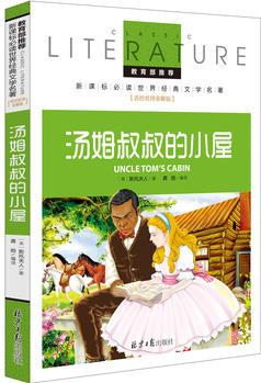 湯姆叔叔的小屋 教育部推薦新課標(biāo)必讀 世界經(jīng)典文學(xué)名著 名校名師全解版