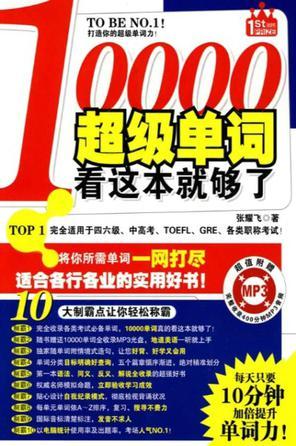 10000超級(jí)單詞, 看這本就夠了!