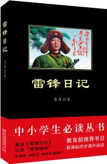 雷鋒日記(中小學(xué)生必讀叢書-教育部推薦新課標(biāo)同步課外閱讀)