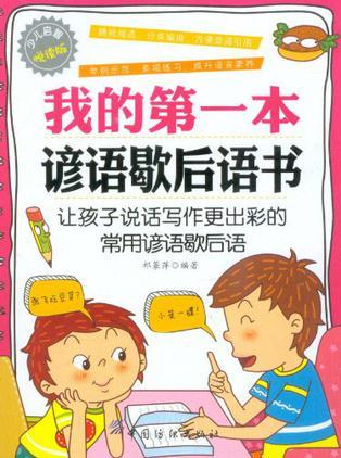 我的第一本諺語歇后語書