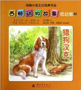 西頓動物故事7:獵狗漢克(低幼版)