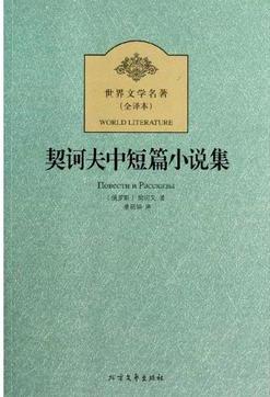 契訶夫中短篇小說(shuō)集