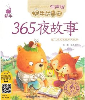 蝸牛故事繪(有聲版)——《365夜故事》