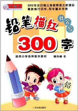 我會寫鉛筆描紅300字-適用小學(xué)各種版本教材