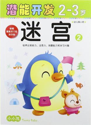 小小孩潜能开发丛书②