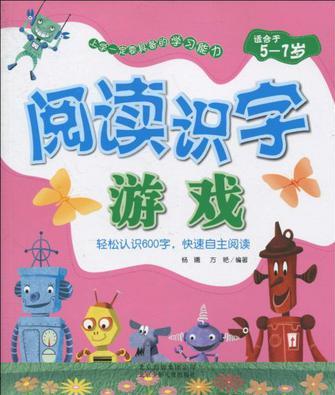 上學(xué)一定要具備的學(xué)習(xí)能力《閱讀識字游戲》
